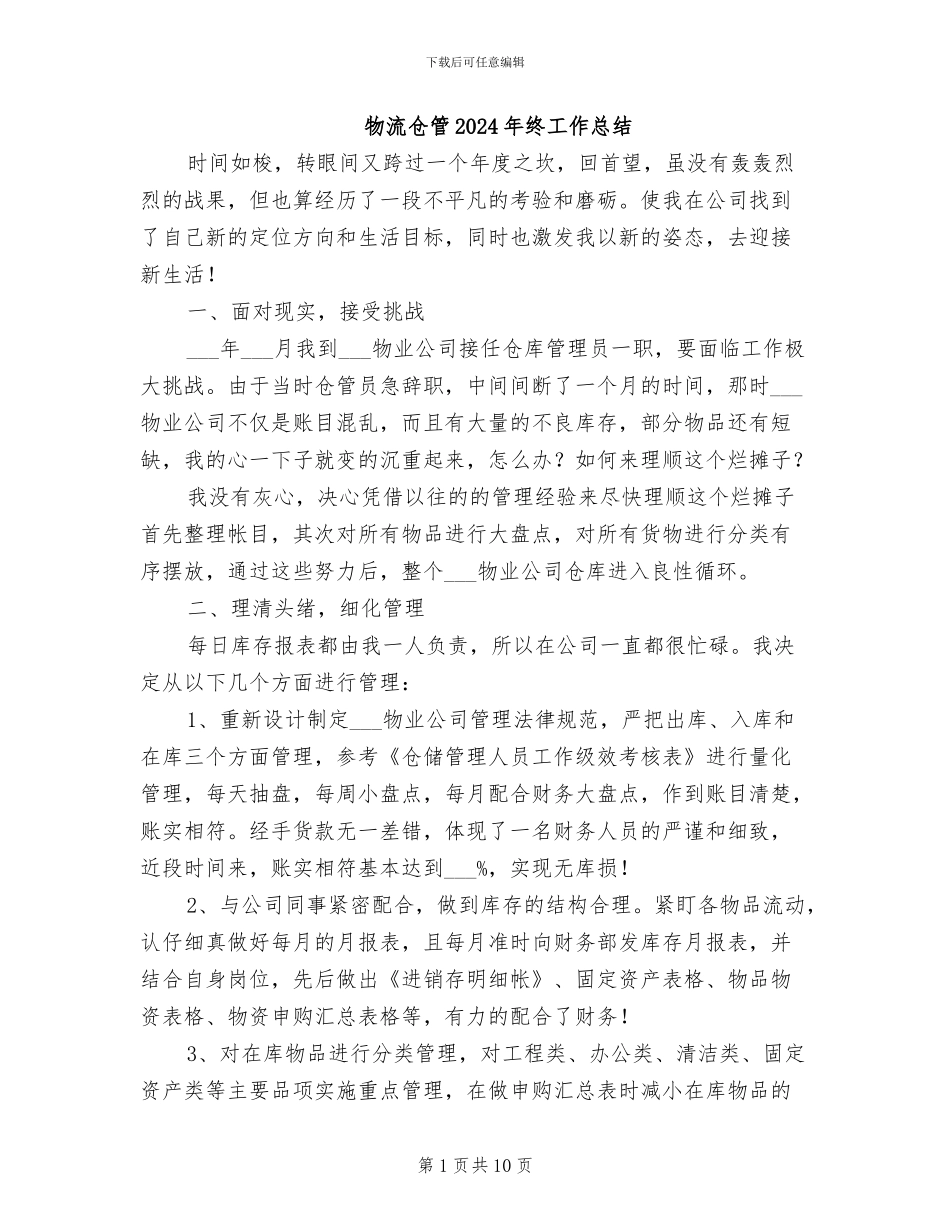 物流仓管2024年终工作总结_第1页