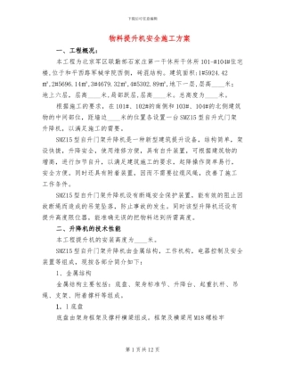 物料提升机安全施工方案