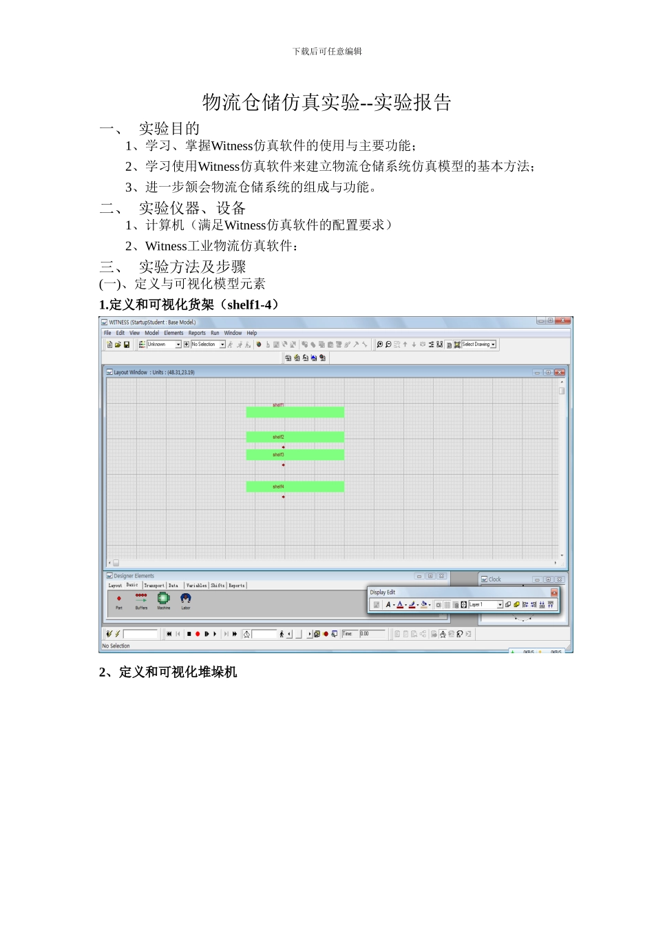 物流仓储仿真实验--实验报告_第1页
