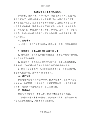 物流保安上半年工作总结2024