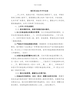 物价局2024年半年总结