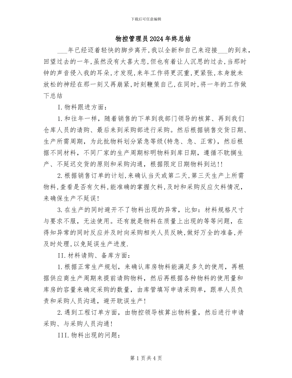 物控管理员2024年终总结_第1页