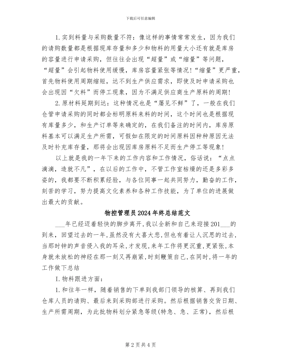 物控管理员2024年终总结_第2页