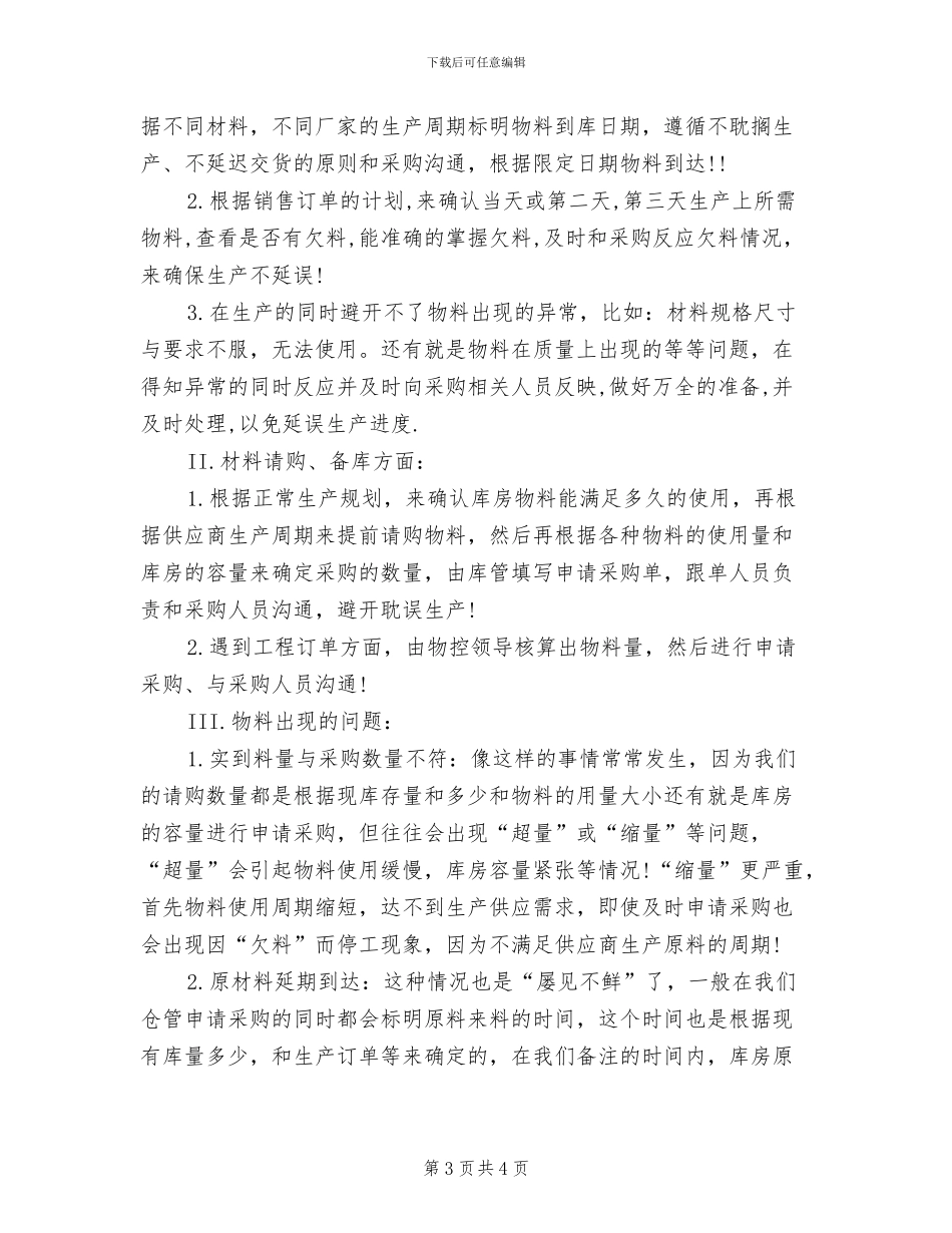 物控管理员2024年终总结_第3页