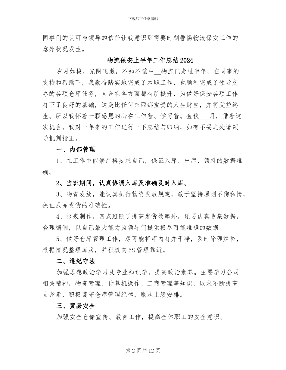 物流保安2024终工作总结_第2页