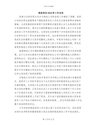 物流保安2024终工作总结