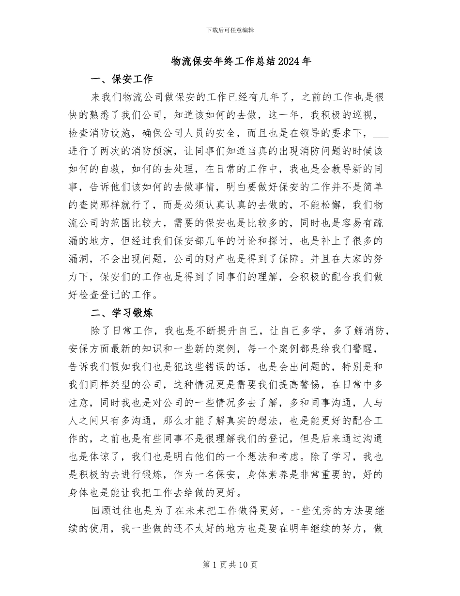 物流保安年终工作总结2024年_第1页