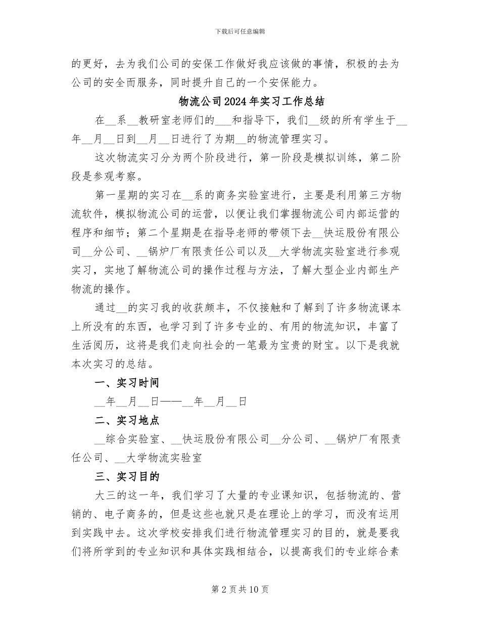 物流保安年终工作总结2024年_第2页