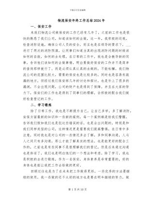 物流保安年终工作总结2024年