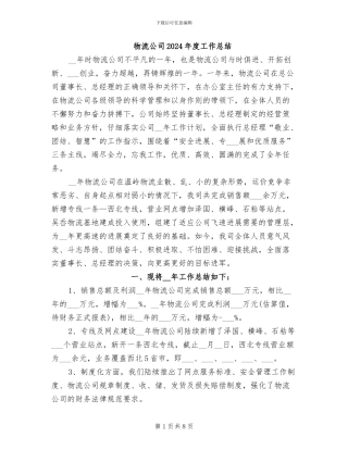 物流公司2024年度工作总结