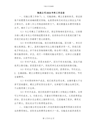物流公司2024年终工作总结