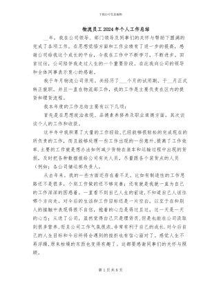 物流员工2024年个人工作总结