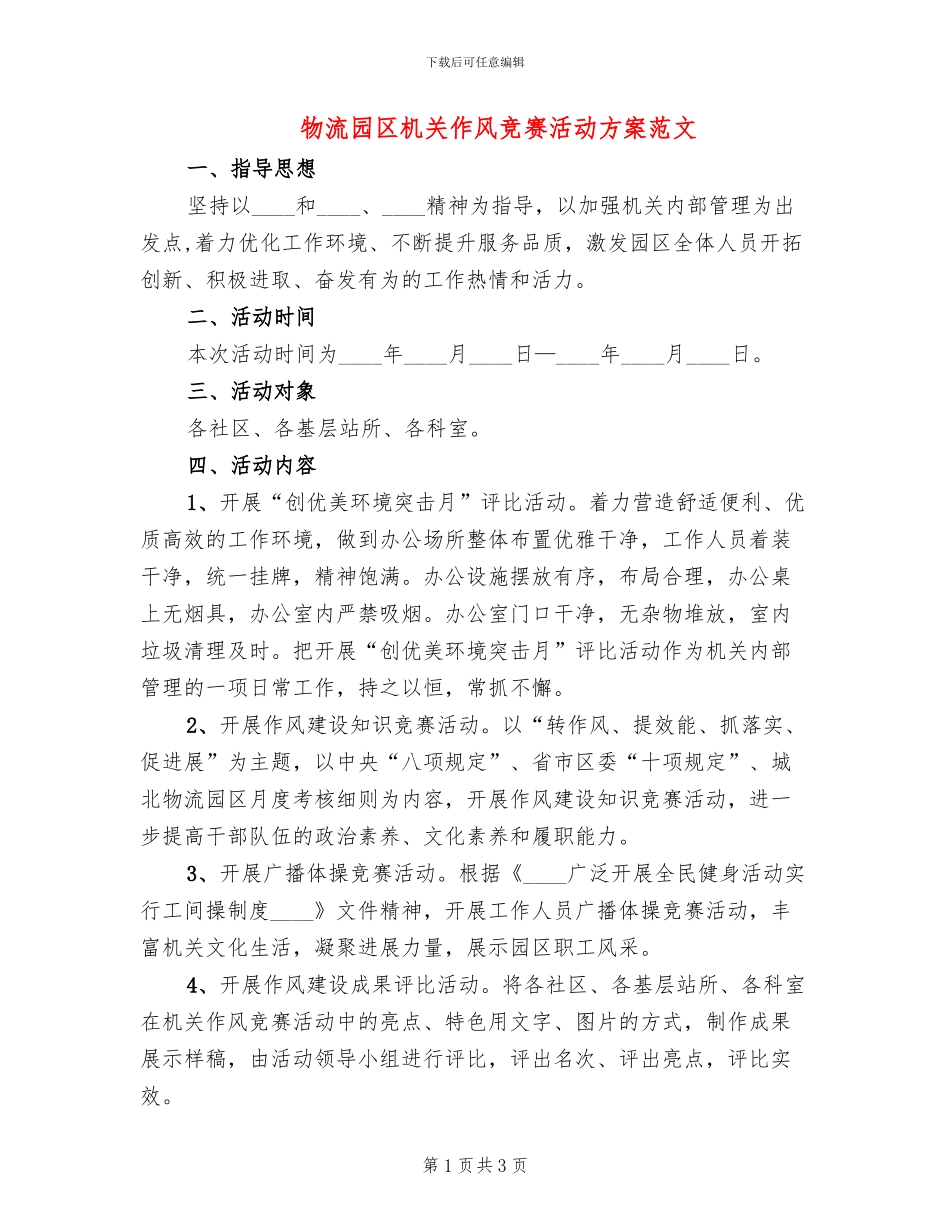 物流园区机关作风竞赛活动方案范文_第1页