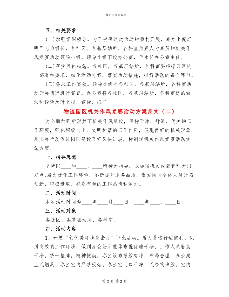 物流园区机关作风竞赛活动方案范文_第2页