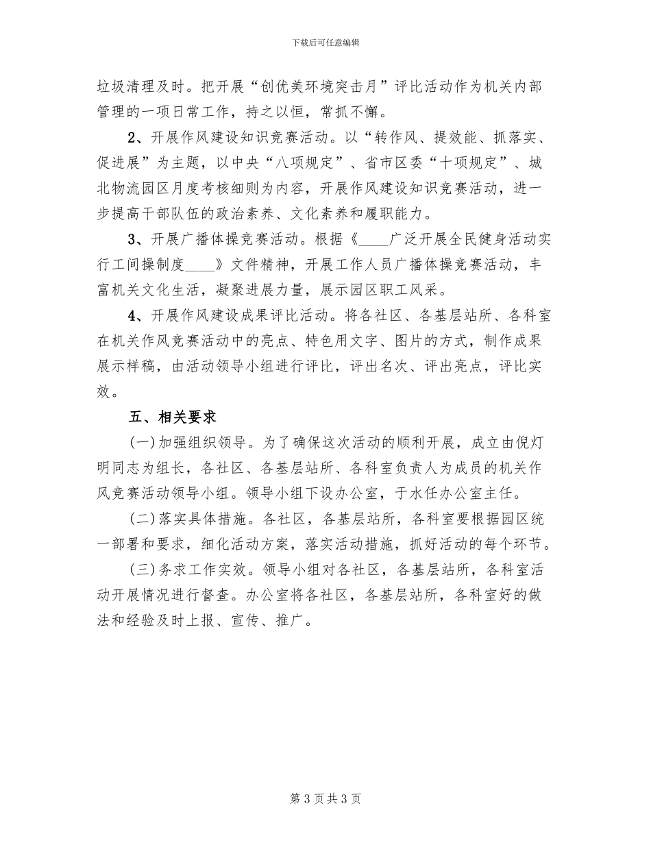 物流园区机关作风竞赛活动方案范文_第3页