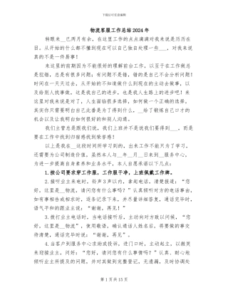 物流客服工作总结2024年