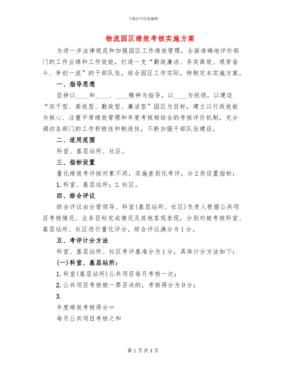物流园区绩效考核实施方案_第1页