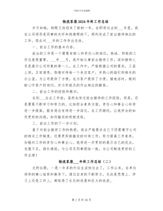 物流客服2024年终工作总结