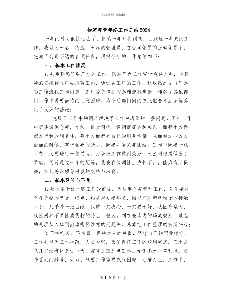 物流库管年终工作总结2024_第1页