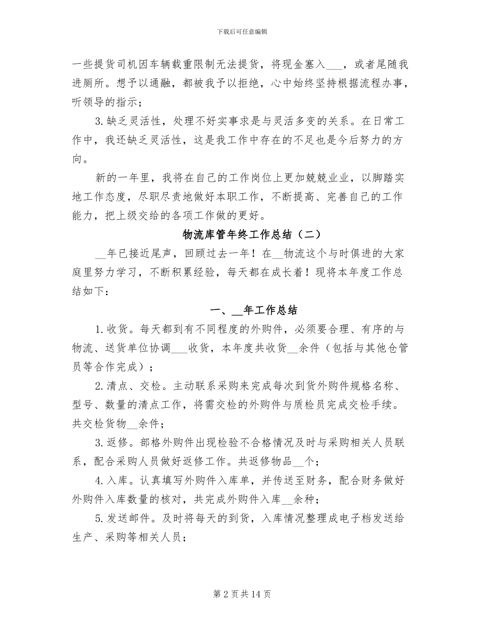 物流库管年终工作总结2024_第2页