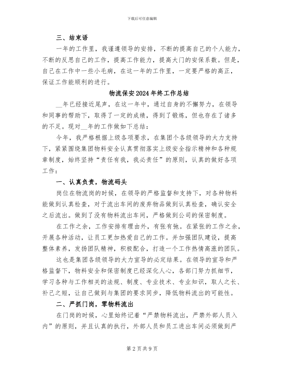 物流保安2024年终个人工作总结_第2页