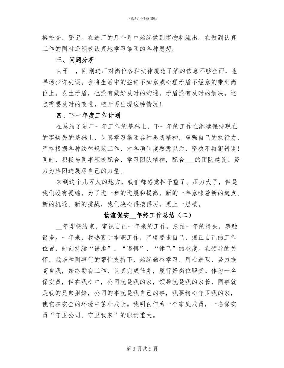 物流保安2024年终个人工作总结_第3页