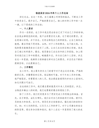 物流保安2024年终个人工作总结