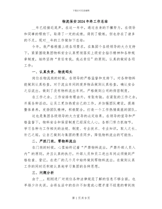 物流保安2024年终工作总结