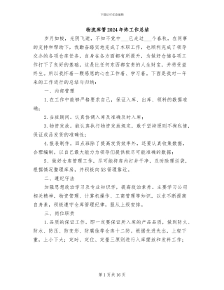 物流库管2024年终工作总结