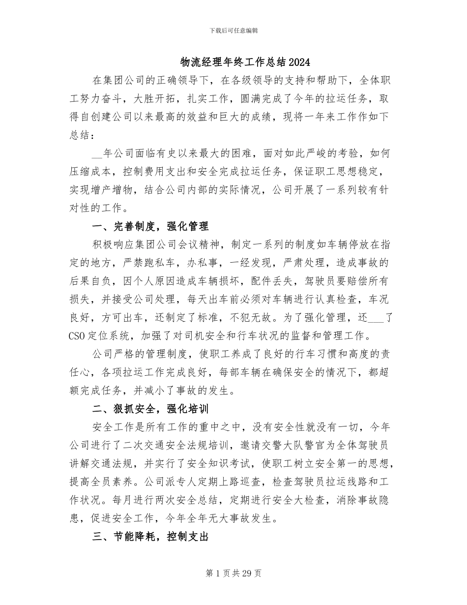 物流经理年终工作总结2024_第1页