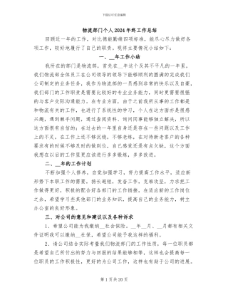 物流部门个人2024年终工作总结