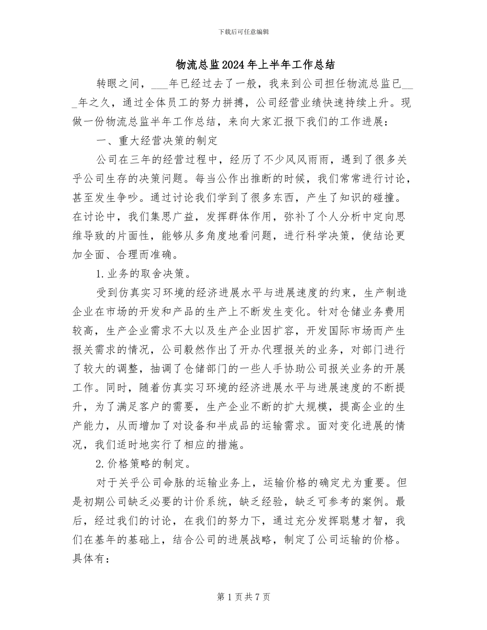 物流总监2024年上半年工作总结_第1页