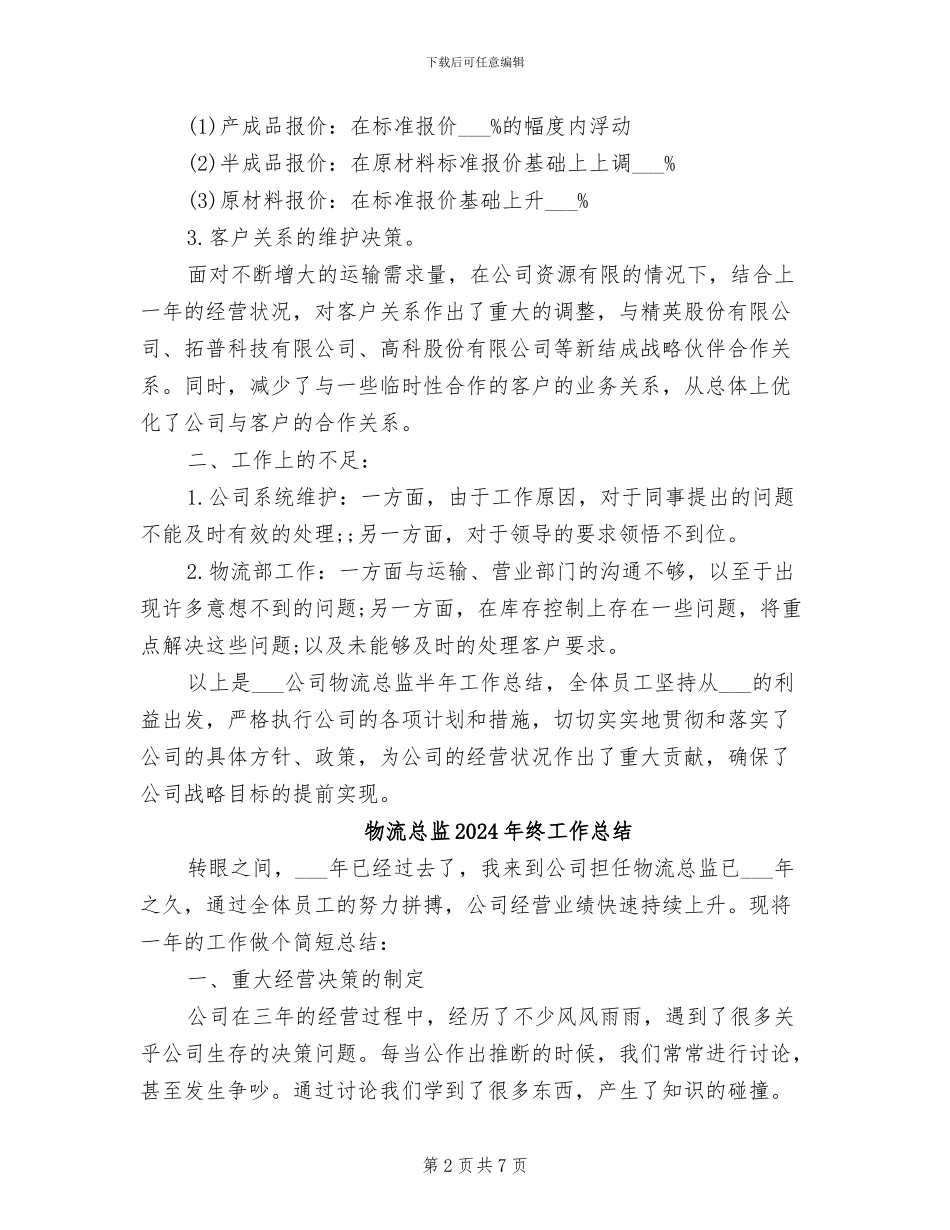 物流总监2024年上半年工作总结_第2页