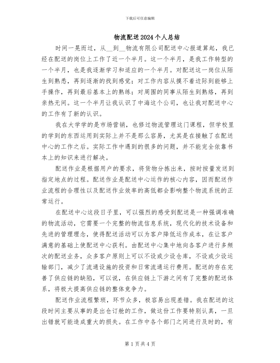 物流配送2024个人总结_第1页