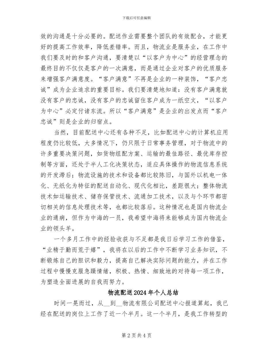 物流配送2024个人总结_第2页