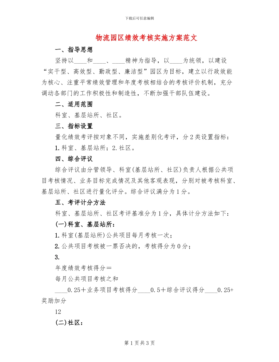 物流园区绩效考核实施方案范文_第1页