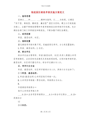 物流园区绩效考核实施方案范文