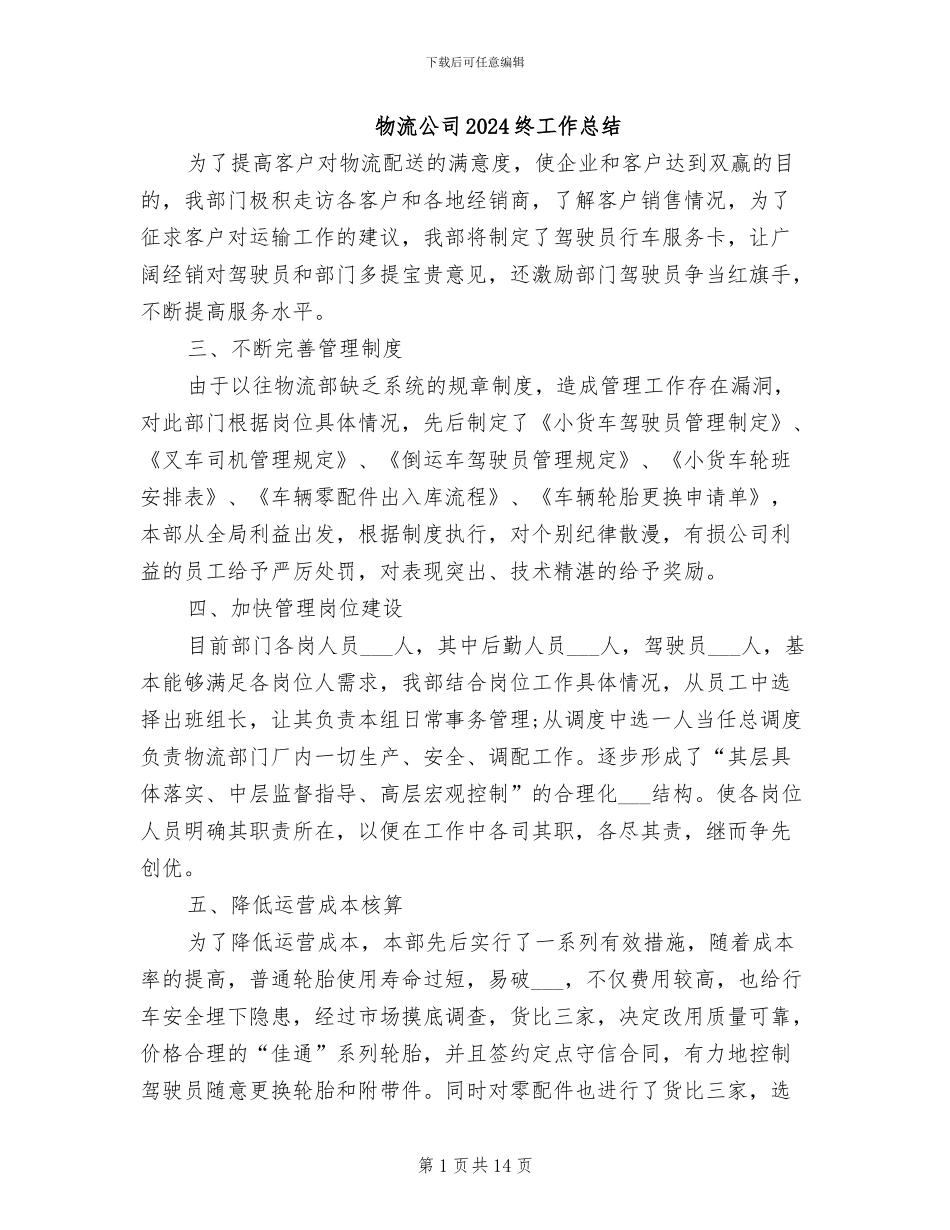 物流公司2024终工作总结_第1页