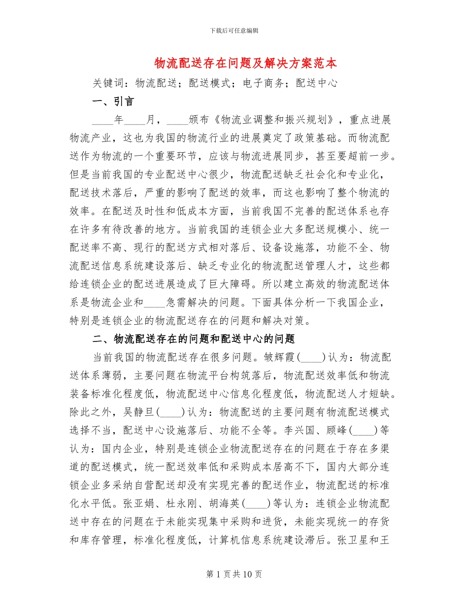 物流配送存在问题及解决方案范本(2篇)_第1页