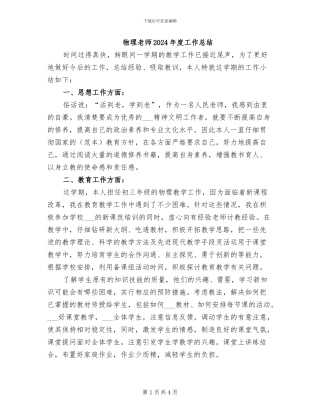 物理教师2024年度工作总结