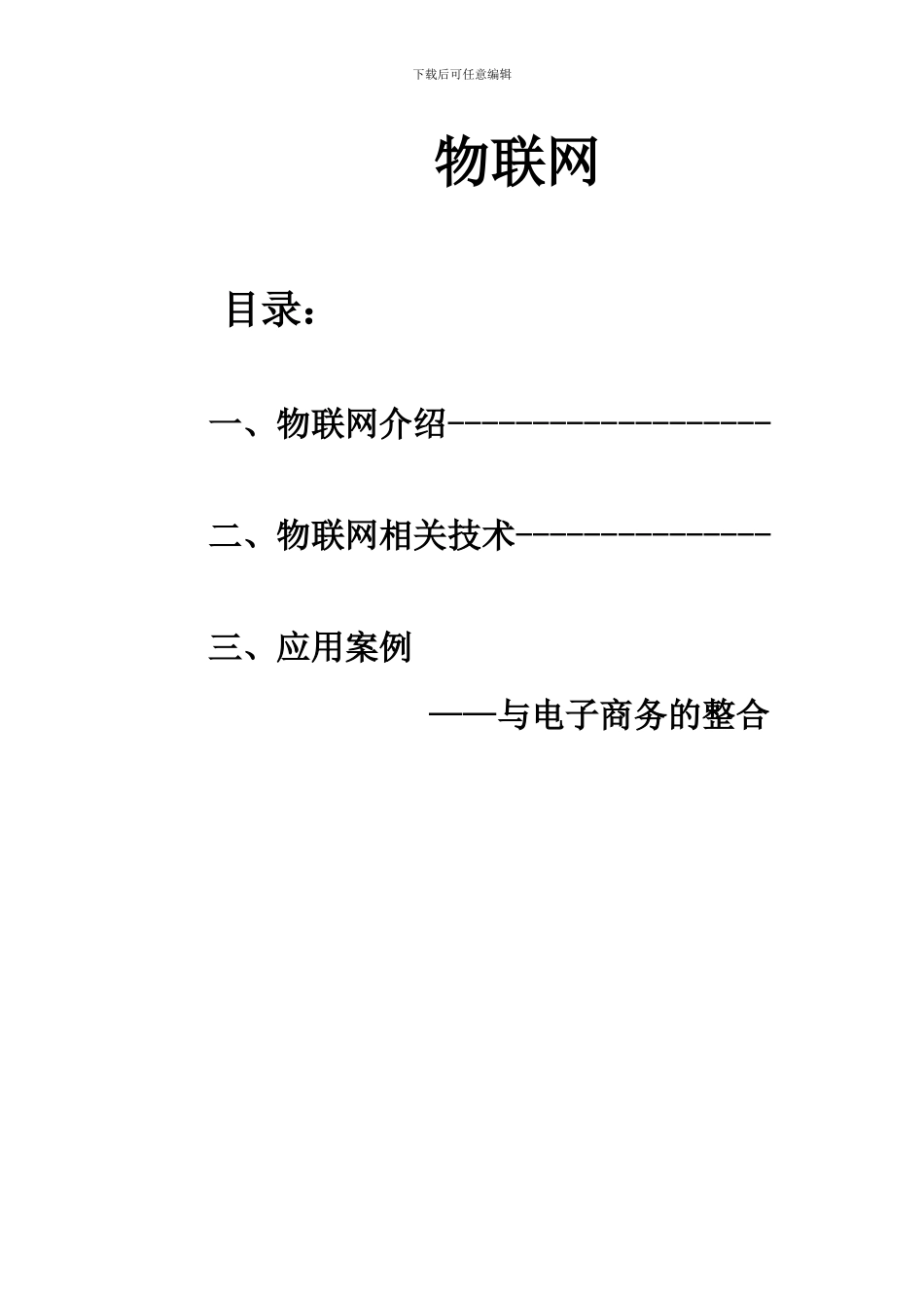 物联网与电子商务的整合_第1页