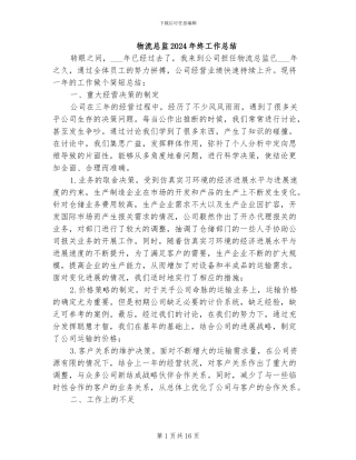 物流总监2024年终工作总结