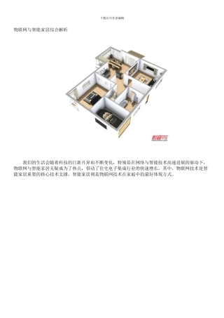 物联网与智能家居综合解析