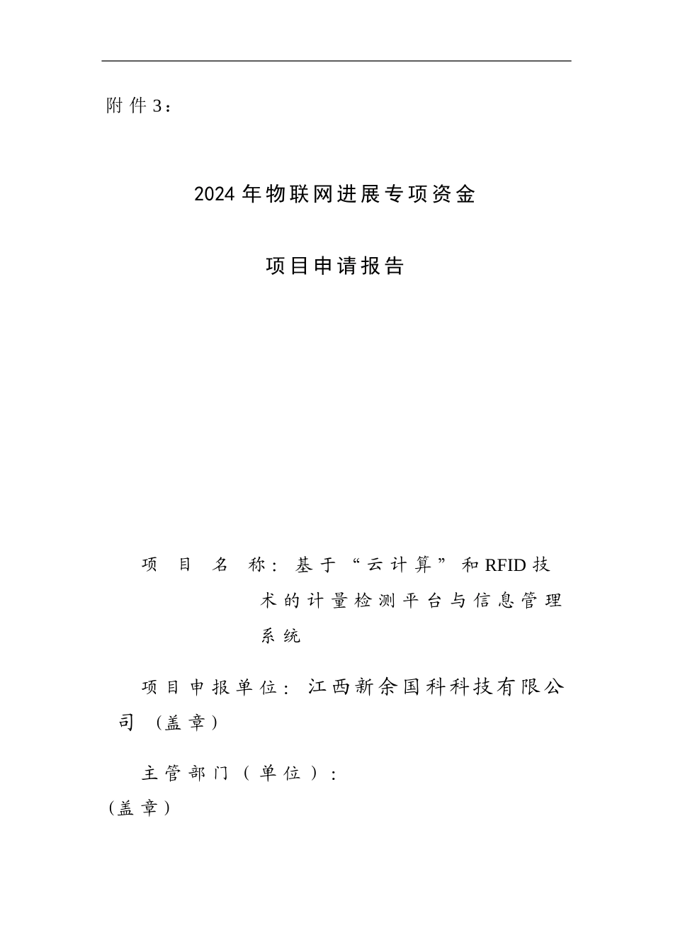 物联网发展专项资金项目申请报告_第1页