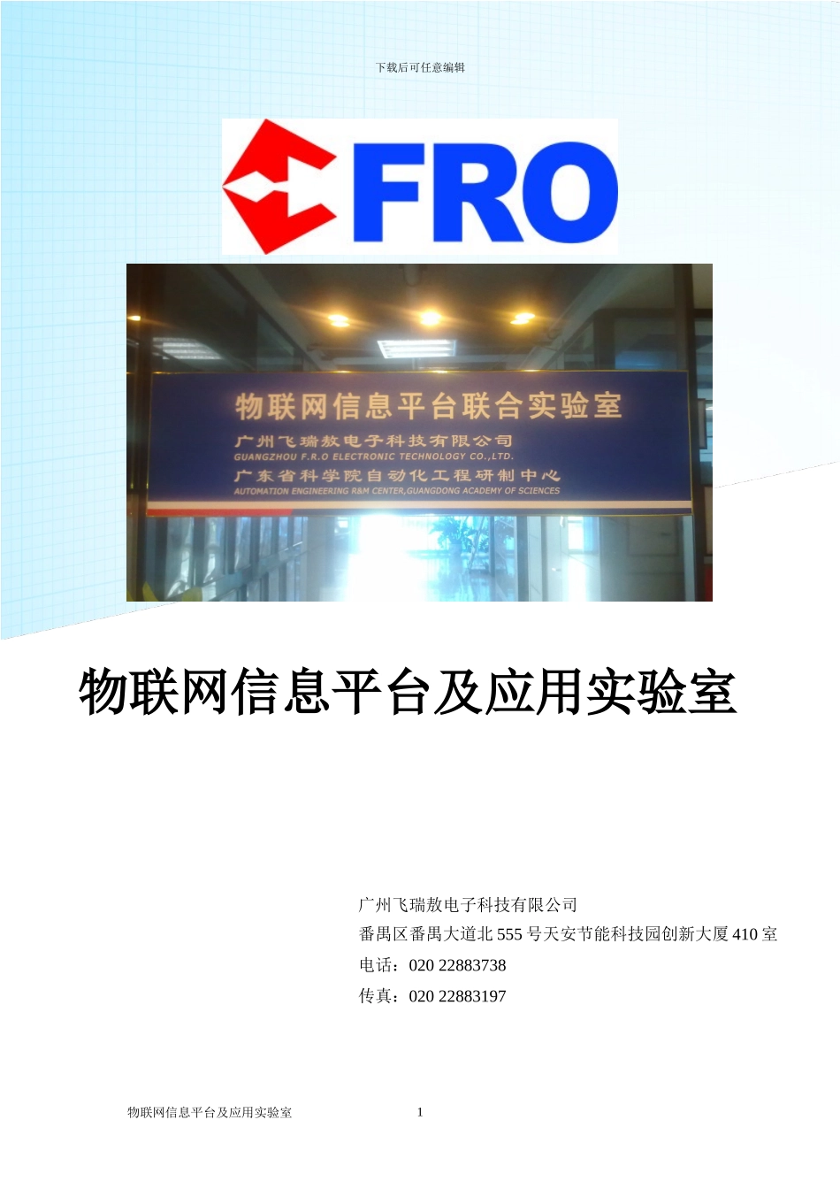 物联网信息平台及应用实验室_第1页