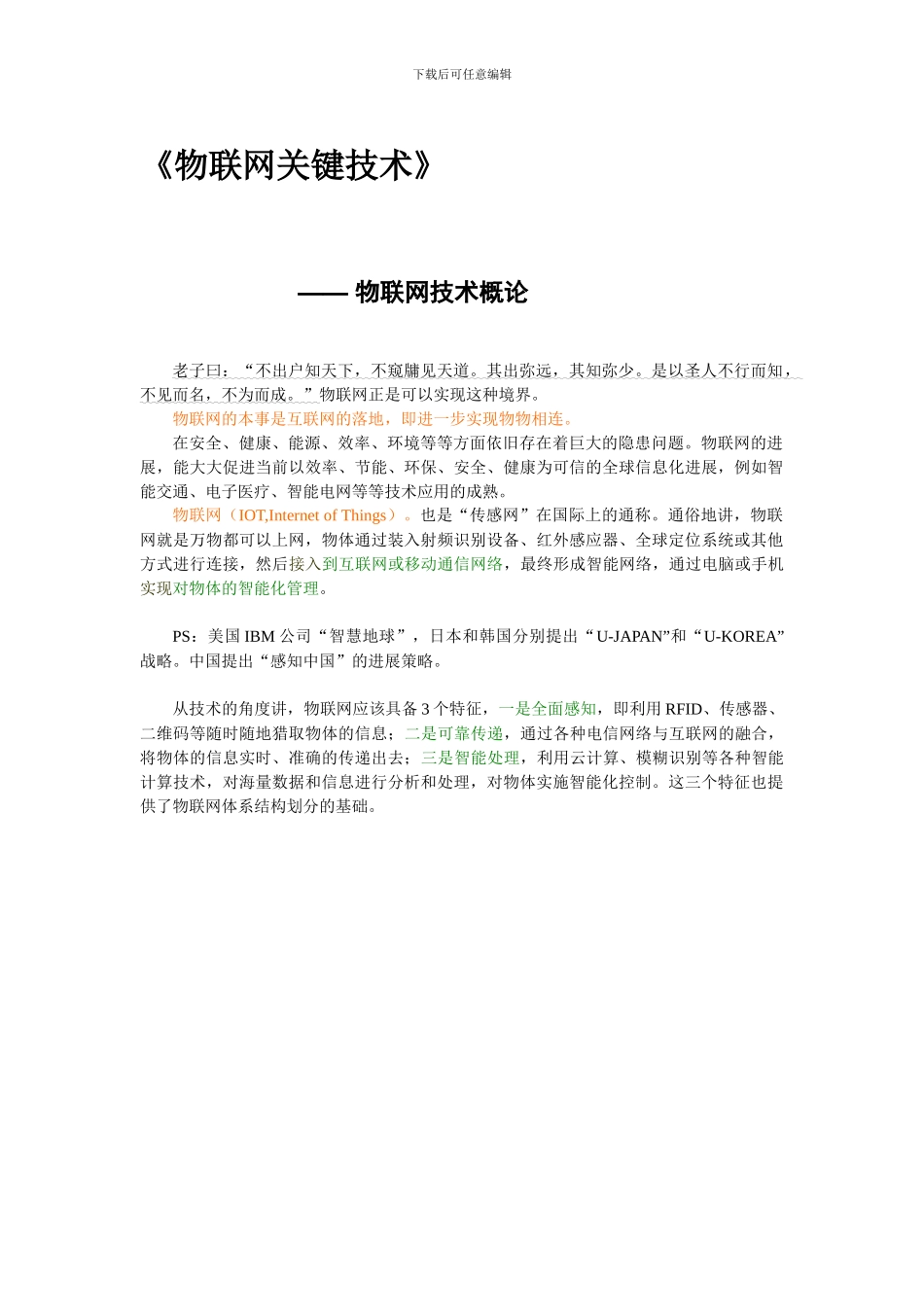 物联网关键技术笔记_第2页