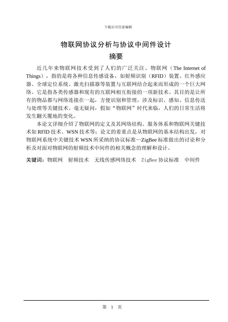 物联网协议分析与协议中间件设计_第1页