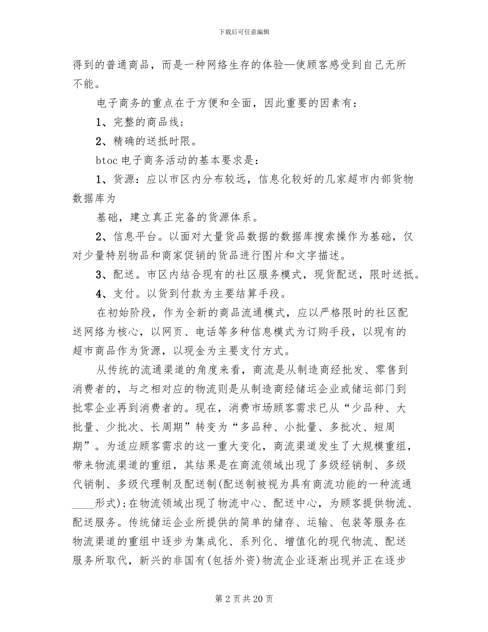 物流配送存在问题及解决方案范文_第2页