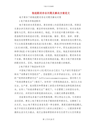 物流配送存在问题及解决方案范文