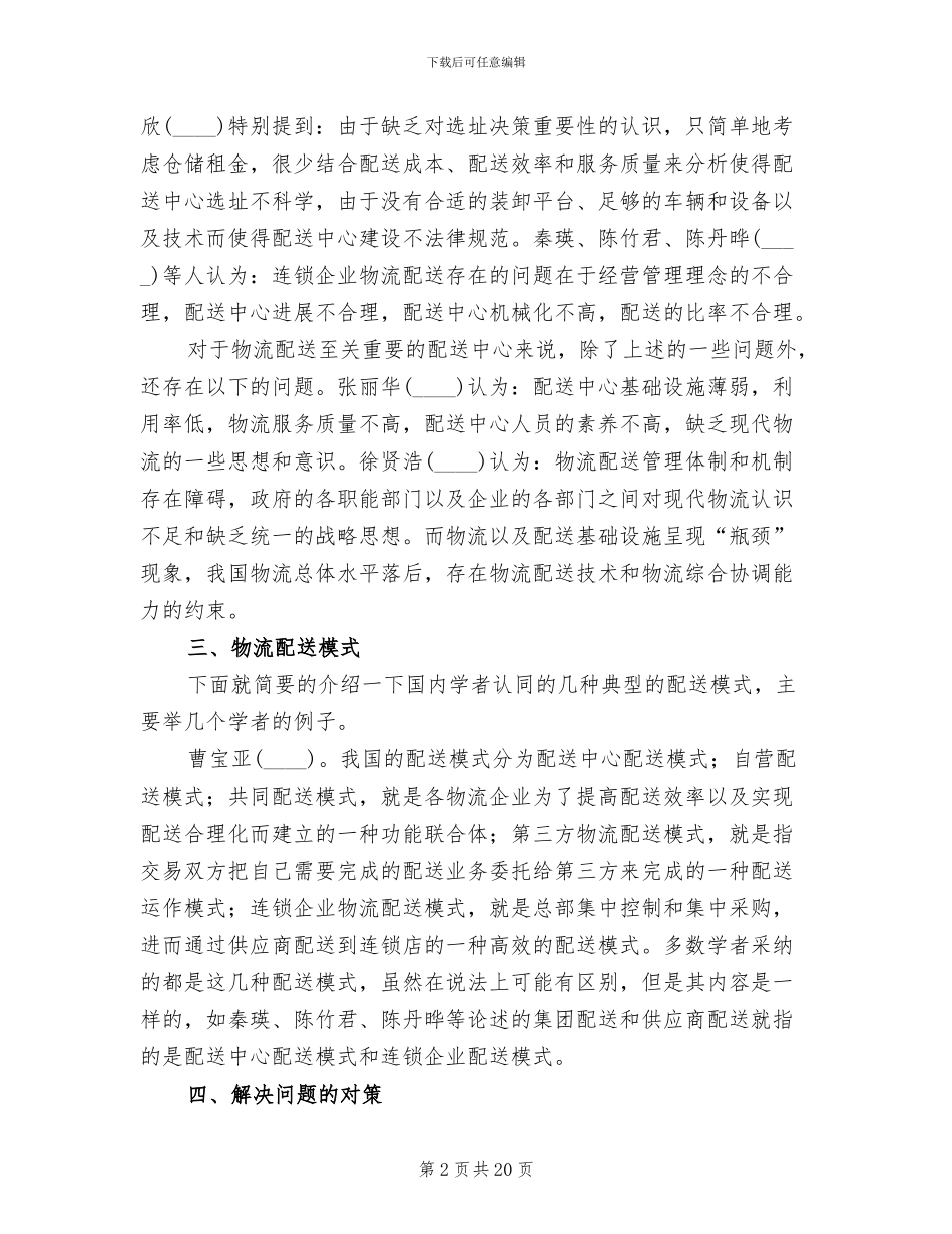 物流配送存在问题及解决方案范本_第2页